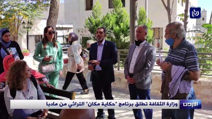 وزارة الثقافة تطلق برنامج "حكاية مكان" التراثي من مادبا