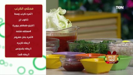 أسهل طريقة لعمل محشي الكرنب مع الشيف فيفيان