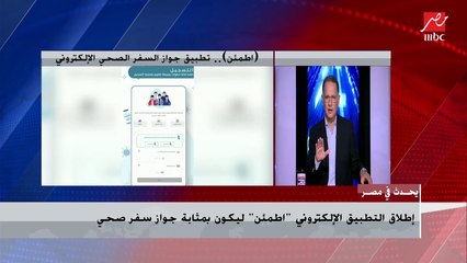 إطلاق التطبيق الإلكتروني اطمئن ليكون بمثابة جواز سفر صحي