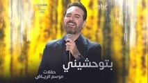 وائل جسار يلهب حماس الجمهور بأغنية بتوحشيني