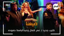 كواليس تصوير كليب عبدالباسط حمودة وعمر كمال.. ضيعنا