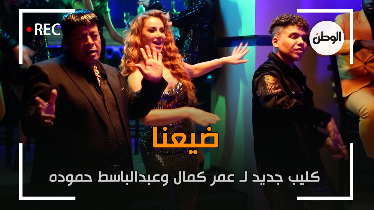 كواليس تصوير كليب عبدالباسط حمودة وعمر كمال.. ض...