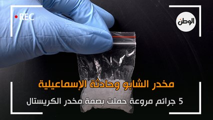 الشابو وحادثة الإسماعيلية.. 5 جرائم مروعة حملت بصمة مخدر الكريستال
