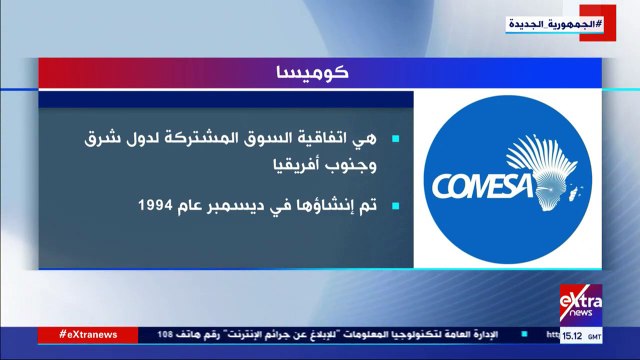 فيديو.. إكسترا نيوز تعرض تقريرا حول اتفاقية الكوميسا