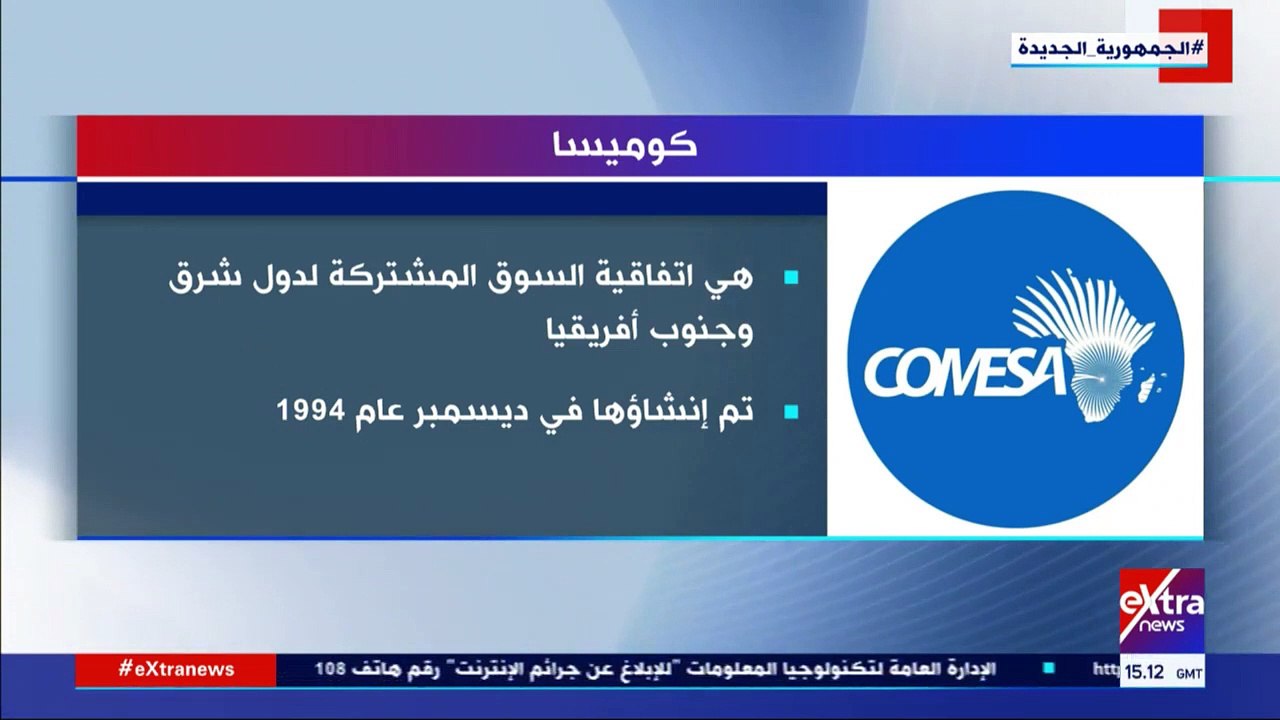 فيديو.. إكسترا نيوز تعرض تقريرا حول اتفاقية الكوميسا