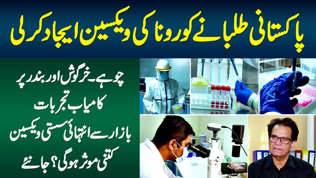 Pakistani Students Ne Corona Vaccine Bana Li or Successful Experiment Bhi Kar Lia - Kitni Muasar Hai