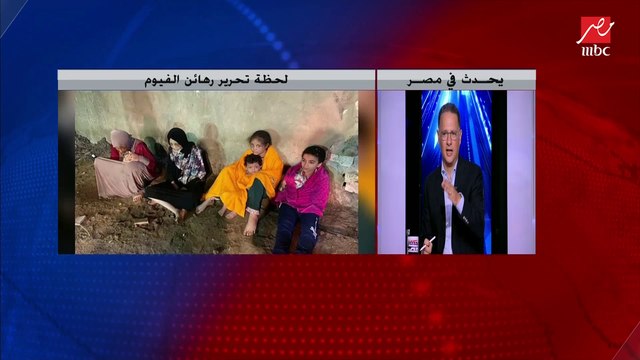 بعد قتل حماته واستخدام أطفاله دروعا بشرية.. العمليات الخاصة تنجح في تحرير أسرة خُط الفيوم.. وشريف عامر: فيلم أمريكاني