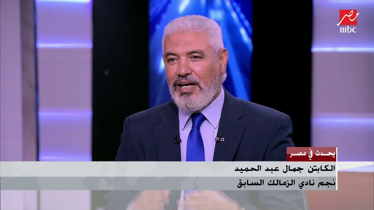 جمال عبد الحميد يرد على جملة (شامم ريحة ستة واحد): لا هتبقى ستة صفر زي ما عملناها معاكوا قبل كدا