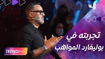 حمدي بدر بيحكي عن تجربته كمدير أعمال في #بوليفارد_المواهب والمنافسة بين أعضاء فريقه وكشفلنا تفاصيل مشروعه المسرحي مع عمرو يوسف وحسن الرداد بالرياض