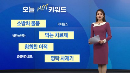 [오늘의핫키워드] 요소수 품귀현상 공공영역으로 확대... 소방차에도 '불똥' / YTN