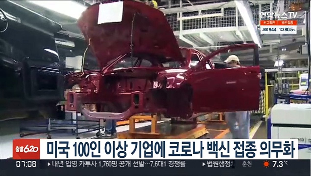 미국 100인 이상 기업에 코로나 백신 접종 의무화