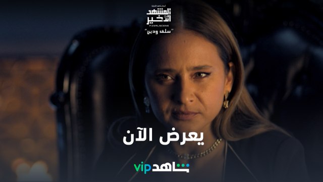 سلف ودين | المشهد الأخير | شاهدVIP
