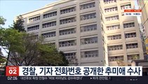 경찰, 기자 전화번호 공개한 추미애 수사 착수
