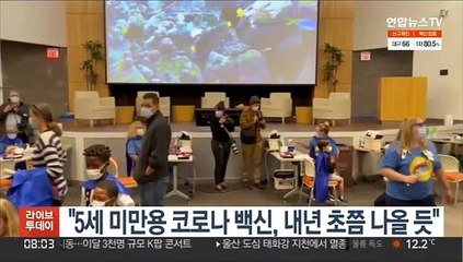 미 의무총감 "5세 미만용 코로나 백신, 내년 초쯤 나올 듯"