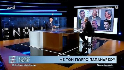 ΓΙΩΡΓΟΣ ΠΑΠΑΝΔΡΕΟΥ ΝΔ ΣΥΡΙΖΑ