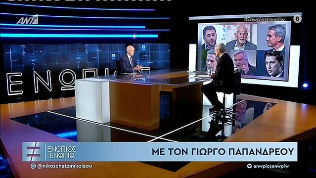 ΓΙΩΡΓΟΣ ΠΑΠΑΝΔΡΕΟΥ ΝΔ ΣΥΡΙΖΑ