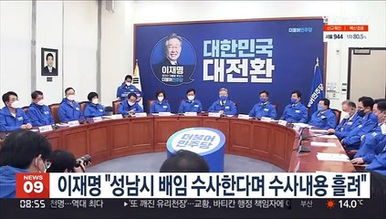 이재명 "성남시 배임 수사한다며 수사내용 흘려"