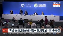 한국 등 40여개국 석탄발전 폐지 합의…미·중 불참