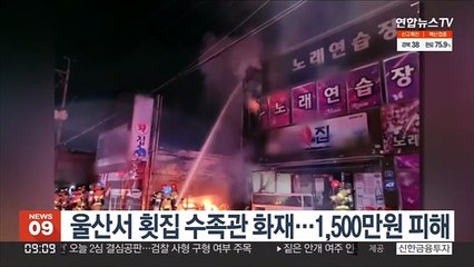 울산서 횟집 수족관 화재…1,500만원 피해