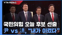 오늘 국민의힘 대선 후보 선출...'역대급' 표심 어디로? / YTN