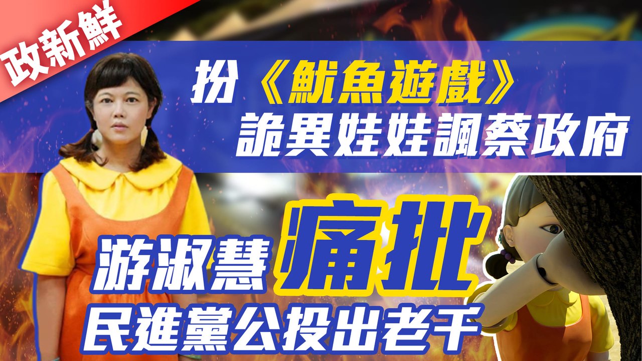 【政新鮮】扮《魷魚遊戲》詭異娃娃諷蔡政府 游淑慧痛批民進黨公投出老千