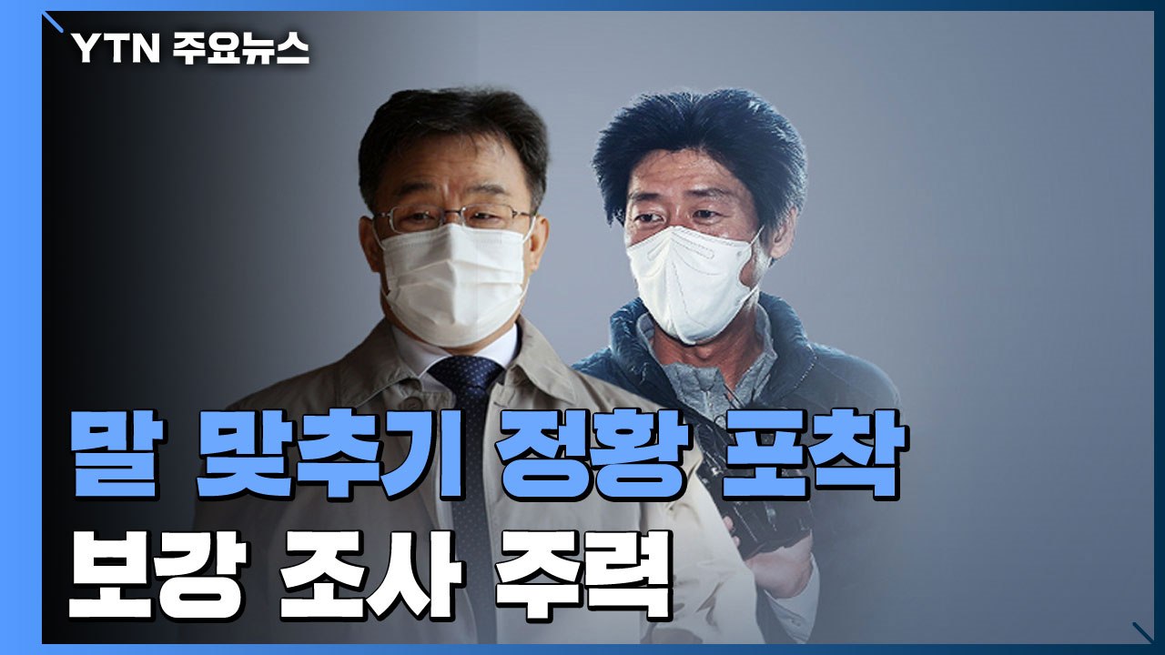 검찰, 김만배 구속 뒤 첫 소환...남욱도 오후 조사 예정 / YTN