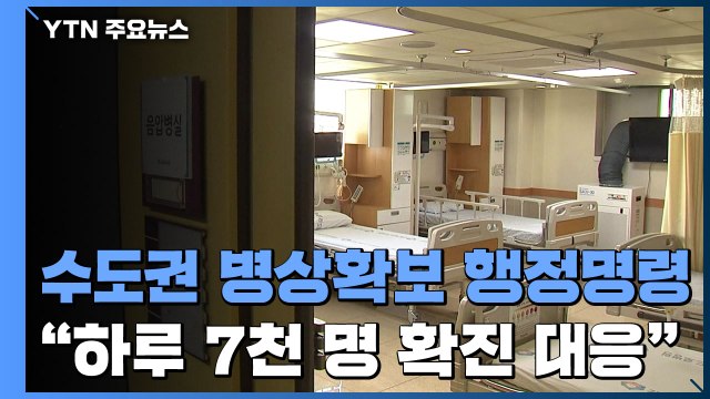 정부, 수도권 병상확보 행정명령 하루 7천명 확진대응 / YTN