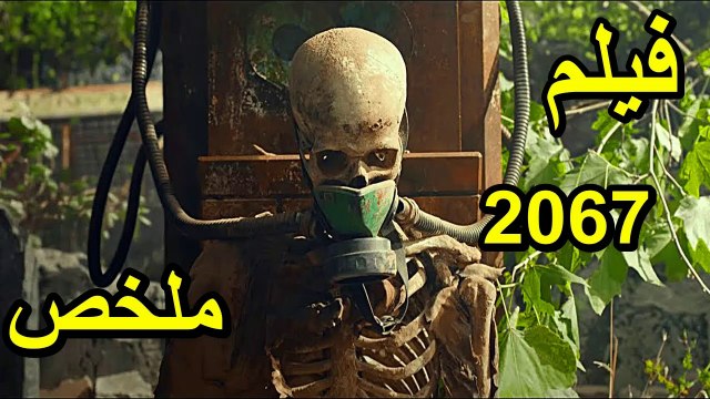 في سنة 2067 بيكون الحل الوحيد انك تتنفس أكسجين إنك تشتريه#ملخص فيلم 2067
