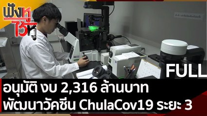 (คลิปเต็ม) อนุมัติ งบ 2,316 ล้านบาท พัฒนาวัคซีน ChulaCov19 ระยะ 3 |ฟังหูไว้หู (4 พ.ย. 64)