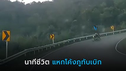 นาทีชีวิต ! จยย. เบรกขาด คุมรถไม่ได้ พุ่งแหกโค้งตกภูทับเบิก