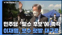 민주당, 이재명 '맞수'에 촉각...이재명, '보수 텃밭' 대구로 / YTN