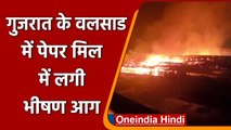 Gujarat Fire:  Vapi paper mill में लगी भीषण आग, मौके पर दमकल की 20 गाड़ियां मौजूद | वनइंडिया हिंदी