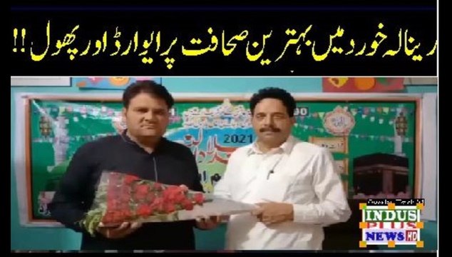 Renala Khurd mein behtreen Sahafat per award | Indus Plus News Tv