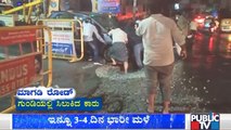 ಸಿಲಿಕಾನ್ ಸಿಟಿಯಲ್ಲಿ ವರುಣನ ಆರ್ಭಟ; ನಲುಗಿದ ಜನತೆ..! | Heavy Rain In Bengaluru