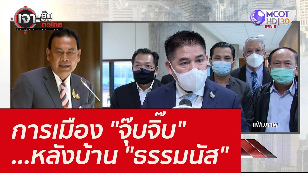 การเมือง "จุ๊บจิ๊บ" ...หลังบ้าน "ธรรมนัส" : เจา...