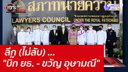 ลึก (ไม่ลับ) ..."บิ๊ก ยธ. - ขวัญ อุษามณี" : เจาะลึกทั่วไทย (5 พ.ย. 64)