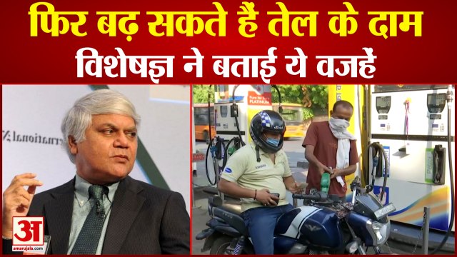 Fuel Prices May Increase In Future | बढ़ सकते हैं Petrol-Diesel के दाम, ऊर्जा विशेषज्ञ ने बताए कारण
