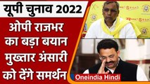 UP Election 2022: OP Rajbhar का बड़ा बयान, कहा SP-SBSP करेगी मुख्तार का समर्थन | वनइंडिया हिंदी