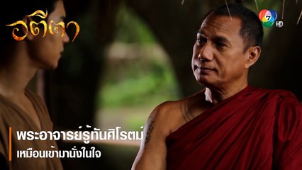 พระอาจารย์รู้ทันศิโรตม์เหมือนเข้ามานั่งในใจ | ตอกย้ำความสนุก อตีตา EP.12 | Ch7HD