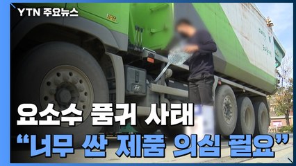 온·오프라인 '요소수 허위매물' 잔뜩...'사기 피해' 막으려면? / YTN