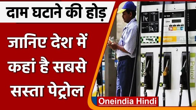 Petrol Diesel Price Today: जानें कहां मिल रहा है सबसे सस्ता और महंगा पेट्रोल-डीजल | वनइंडिया हिंदी
