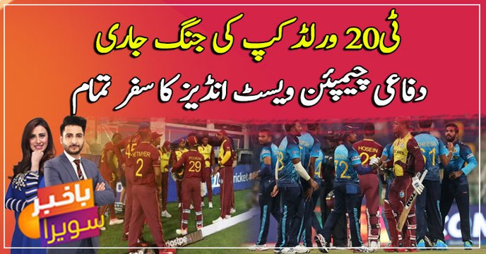 Defending champions West Indies out of T20 World Cup after loss to Sri Lanka