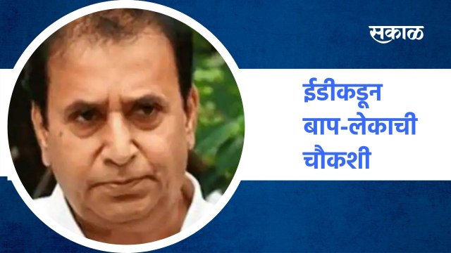 Mumbai ; ईडीकडून बाप-लेकाची चौकशी - अनिल देशमुख, ऋषिकेश देशमुख! ; पाहा व्हिडीओ
