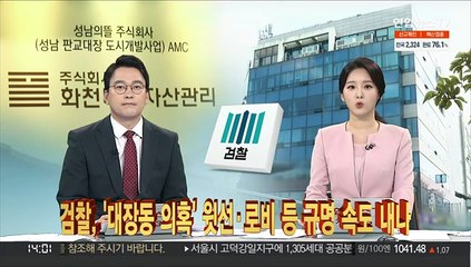 [이슈큐브] 검찰, '대장동 의혹' 윗선·로비 등 규명 속도내나
