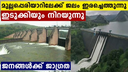മഴ നിലക്കുന്നില്ല..മുല്ലപ്പെരിയാറിലും ഇടുക്കിയിലും ജലം ഇരച്ചെത്തുന്നു