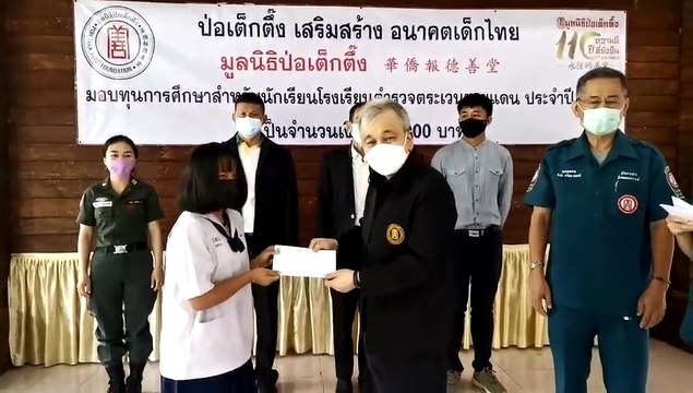 “ป่อเต็กตึ๊ง เสริมสร้าง อนาคตเด็กไทย” จัดพิธีมอบทุนการศึกษาแก่เยาวชนโรงเรียนตำรวจตระเวนชายแดน ประจำปี 2564 (ครั้งที่ 2) ในพื้นที่จังหวัดตาก