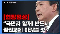 [현장영상] 국민의힘 대선 후보 윤석열 