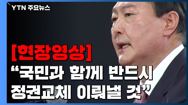 [현장영상] 국민의힘 대선 후보 윤석열 국민과 함께 반드시 정권교체 이뤄낼 것 / YTN
