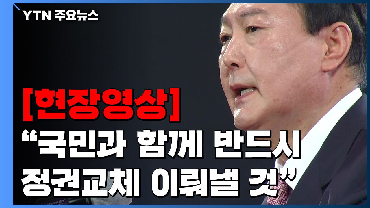[현장영상] 국민의힘 대선 후보 윤석열 "국민과 함께 반드시 정권교체 이뤄낼 것" /...
