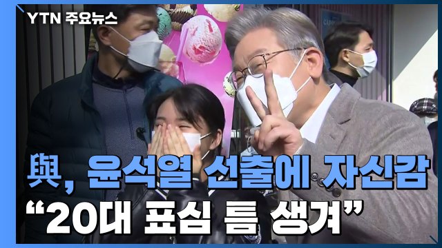 민주당, 윤석열 선출에 자신감...이재명, '보수 텃밭' 대구 공략 / YTN